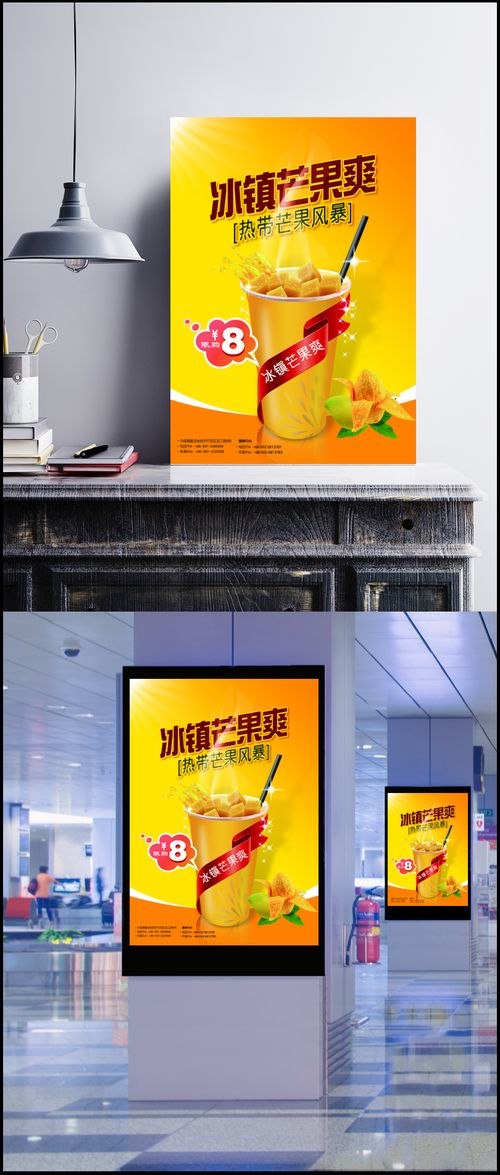 冰鎮(zhèn)芒果爽飲品廣告設(shè)計(jì) 元素