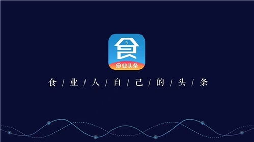 構(gòu)筑糖酒食品行業(yè)移動(dòng)互聯(lián)網(wǎng)時(shí)代新基建，食業(yè)頭條今日啟航